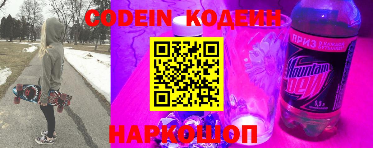 Кодеин Purple Drank Волхов